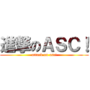 進撃のＡＳＣ！ (attack on asc!)