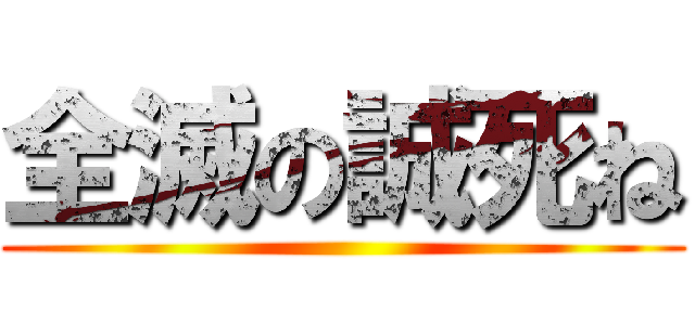 全滅の誠死ね ()