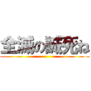 全滅の誠死ね ()