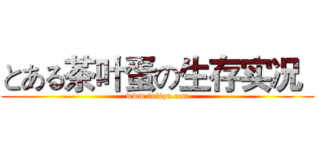 とある茶叶蛋の生存实况
 (www.fuliqu.com)