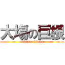 大塲の巨根 (okkina chinko)