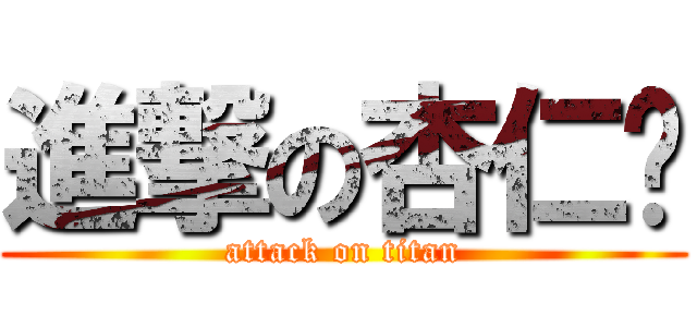 進撃の杏仁饼 (attack on titan)