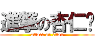 進撃の杏仁饼 (attack on titan)