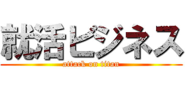 就活ビジネス (attack on titan)