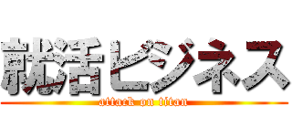 就活ビジネス (attack on titan)