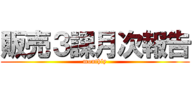 販売３課月次報告 (monthly)