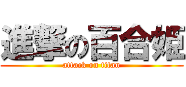 進撃の百合姫 (attack on titan)