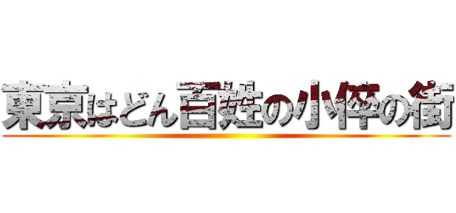 東京はどん百姓の小倅の街 ()