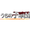 うちの子軍団 (minamori high school)