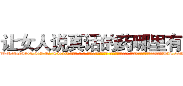 让女人说真话的药哪里有卖 (让女人说真话的药哪里有卖【电-话151x68344x817-Q1065427042元-吉-药-业】我们做的是长期生意,靠的是老客户长期支持 让女人说真话的药哪里有卖在发表了一篇http://sngk.net/XEZP1n

参考消息网我们做的是长期生意,靠的是老客户长期支持也许我们早该意识到，就连鲍勃·霍斯金斯（金球奖戏剧类电影男主角 
)