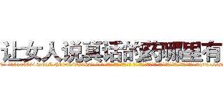 让女人说真话的药哪里有卖 (让女人说真话的药哪里有卖【电-话151x68344x817-Q1065427042元-吉-药-业】我们做的是长期生意,靠的是老客户长期支持 让女人说真话的药哪里有卖在发表了一篇http://sngk.net/XEZP1n

参考消息网我们做的是长期生意,靠的是老客户长期支持也许我们早该意识到，就连鲍勃·霍斯金斯（金球奖戏剧类电影男主角 
)