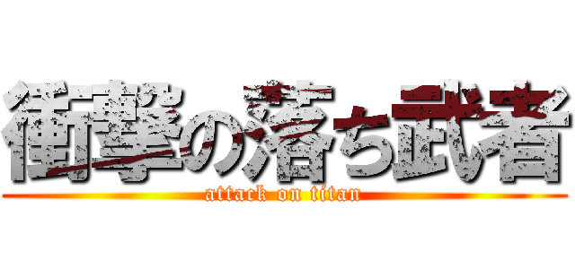 衝撃の落ち武者 (attack on titan)