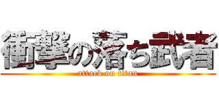 衝撃の落ち武者 (attack on titan)