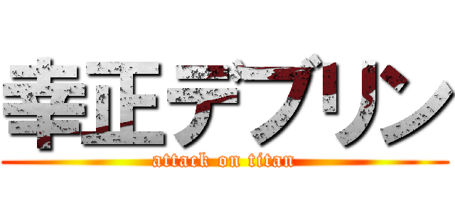 幸正デブリン (attack on titan)