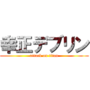 幸正デブリン (attack on titan)