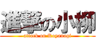 進撃の小柳 (attack on Koyanagi)