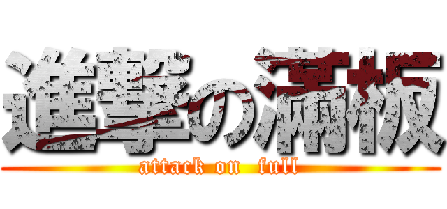 進撃の滿板 (attack on  full)