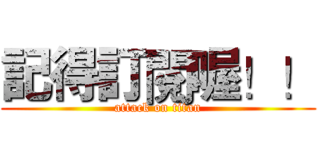 記得訂閱喔！！ (attack on titan)