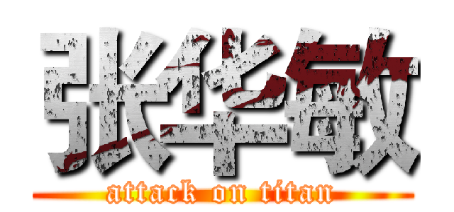 张华敏 (attack on titan)