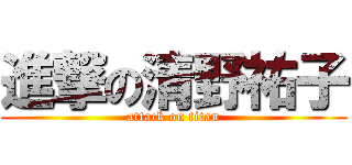 進撃の清野祐子 (attack on titan)