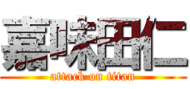 嘉味田仁 (attack on titan)