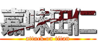 嘉味田仁 (attack on titan)