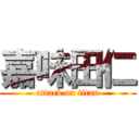 嘉味田仁 (attack on titan)