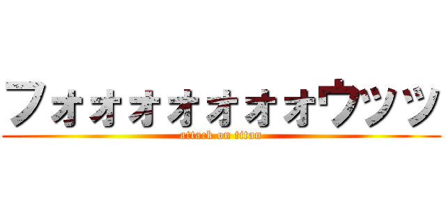 フォォォォォォォウッッ (attack on titan)