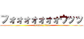 フォォォォォォォウッッ (attack on titan)