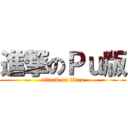 進撃のＰｕ版 (attack on titan)