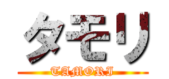 タモリ (TAMORI)