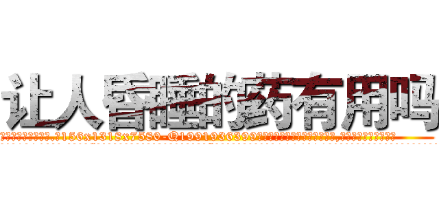 让人昏睡的药有用吗 (让人昏睡的药有用吗【电.话156x1318x7580-Q1991936399鑫宏药业】我们做的是长期生意,靠的是老客户长期支持
参考消息网2月20日报道 韩媒称，“剩女多、离婚率高的城市，房价一定会上涨。”这是中国经济学家金岩石2016年12月参加在上海举行的房地产相关论坛时说的话。
)