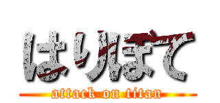 はりぼて (attack on titan)