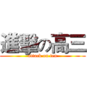 進擊の高三 (attack on ten)