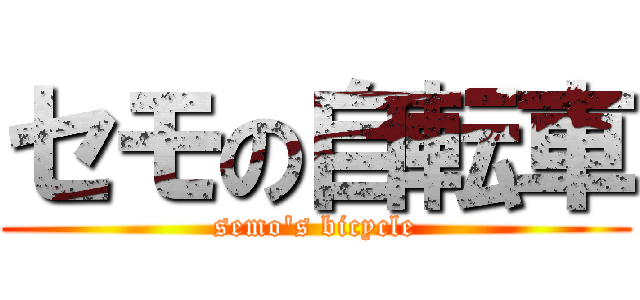 セモの自転車 (semo's bicycle)