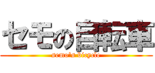 セモの自転車 (semo's bicycle)