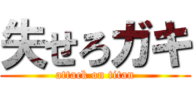 失せろガキ (attack on titan)