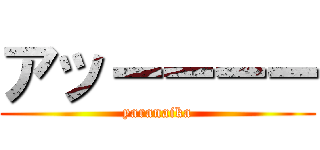 アッーーーー (yaranaika)