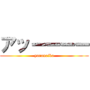 アッーーーー (yaranaika)