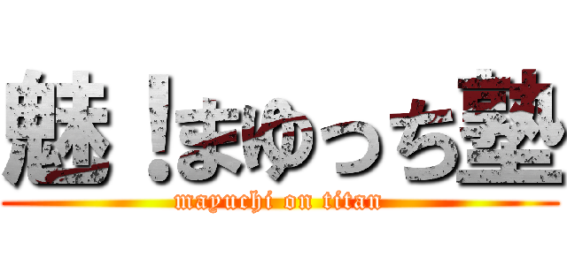 魅！まゆっち塾 (mayuchi on titan)