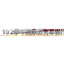 １０２學年健康教育寒假作業 (attack on titan)