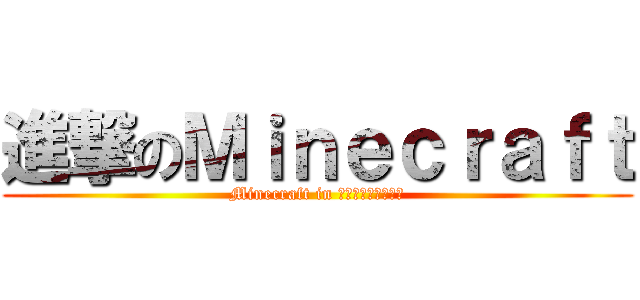 進撃のＭｉｎｅｃｒａｆｔ (Minecraft in ロゴジェネレーター)