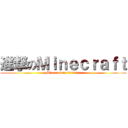 進撃のＭｉｎｅｃｒａｆｔ (Minecraft in ロゴジェネレーター)
