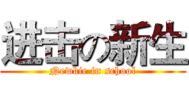 进击の新生 (Newbie in school)