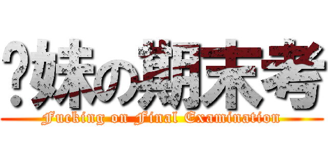 你妹の期末考 (Fucking on Final Examination)