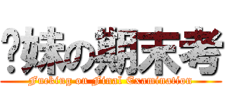 你妹の期末考 (Fucking on Final Examination)