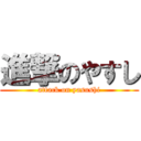 進撃のやすし (attack on yasushi)