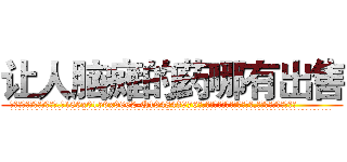 让人脑瘫的药哪有出售 (让人脑瘫的药哪有出售【电.话186x0156x9662-Q194843976林氏药业】我们做的是长期生意,靠的是老客户长期支持
参考消息网2月20日报道 韩媒称，“剩女多、离婚率高的城市，房价一定会上涨。”这是中国经济学家金岩石2016年12月参加在上海举行的房地产相关论坛时说的话。
)