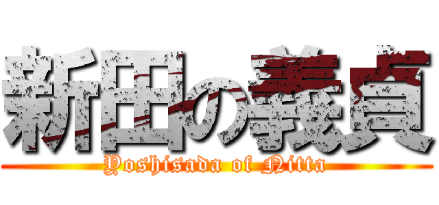 新田の義貞 (Yoshisada of Nitta)