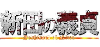 新田の義貞 (Yoshisada of Nitta)